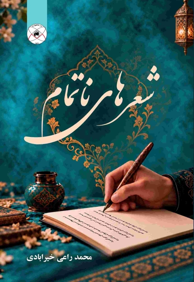 شعرهای ناتمام (مجموعه شعر)